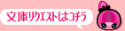 文庫リクエストはコチラ