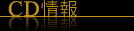 CD情報