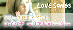 コイウタリリース記念イベント コイバナ ～リアル・トーク～