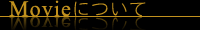 ムービーについて