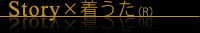 Story×着うた(R)