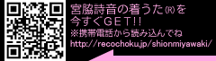 宮脇詩音の着うた(R)をＧＥＴ！※携帯電話から読み込んでね！http://recochoku.jp/shionmiyawaki/