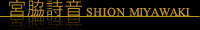 宮脇詩音　SHION MIYAWAKI