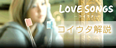 コイウタ解説
