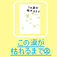 この涙が枯れるまで[上]