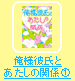  俺様彼氏とあたしの関係①