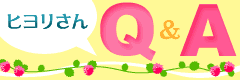 ヒヨリさんＱ＆Ａ