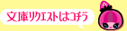 文庫リクエストはコチラ