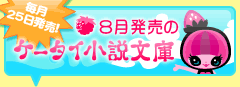 8月発売のケータイ小説文庫