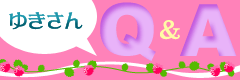 ゆきさんQ&A