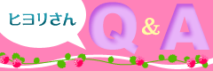 ヒヨリさんQ&A