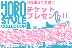原宿スタイルコレクション2009無料チケットプレゼント!