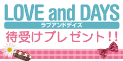 LOVE and DAYS待受けプレゼント!!