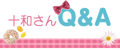 十和さんQ&A