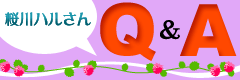 桜川ハルさんＱ＆Ａ