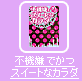 不機嫌でかつスイートなカラダ