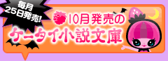 10月発売のケータイ小説文庫