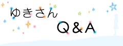 ゆきさんＱ＆Ａ