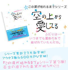 空の上から愛してる　シリーズ累計23万部突破！アクセス数4600万PV突破！『この涙が枯れるまで』シリーズ第３弾！百合の隠された真実が明らかに!!