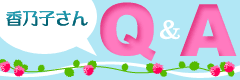 香乃子さんＱ＆Ａ