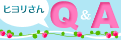 ヒヨリさんＱ＆Ａ