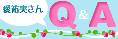 愛祐実さんＱ＆Ａ