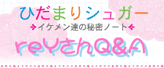 reYさんＱ＆Ａ