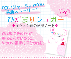 ひだまりシュガー ～イケメン達の秘密ノート～　『白いジャージ』reYの最新ストーリー★