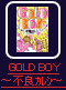 ＧＯＬＤ ＢＯＹ①