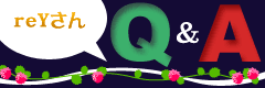 reYさんＱ＆Ａ