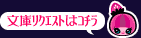 文庫リクエストはコチラ