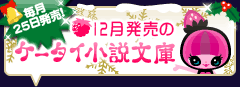 12月発売のケータイ小説文庫