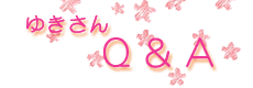 ゆきさんＱ＆Ａ