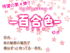 百合色　百合、あの秘密の場所で僕はずっと待ってる…君を。