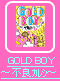 ＧＯＬＤ ＢＯＹ②