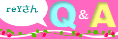 reYさんＱ＆Ａ