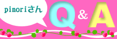 pinoriさんQ&A