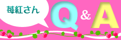 苺紅さんQ&A