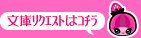 文庫リクエストはコチラ