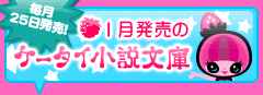1月発売のケータイ小説文庫