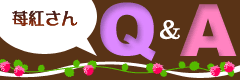 苺紅さんQ&A