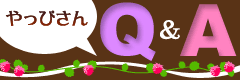 やっぴさんＱ＆Ａ