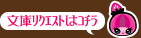 文庫リクエストはコチラ
