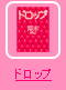 ドロップ