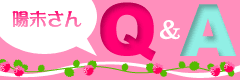陽未さんQ&A