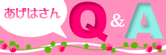 あげはさんＱ＆Ａ