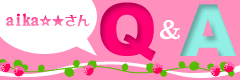 aika☆★さんQ&A