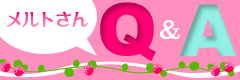 メルトさんQ&A