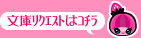 文庫リクエストはコチラ