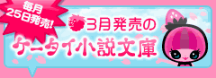 3月発売のケータイ小説文庫